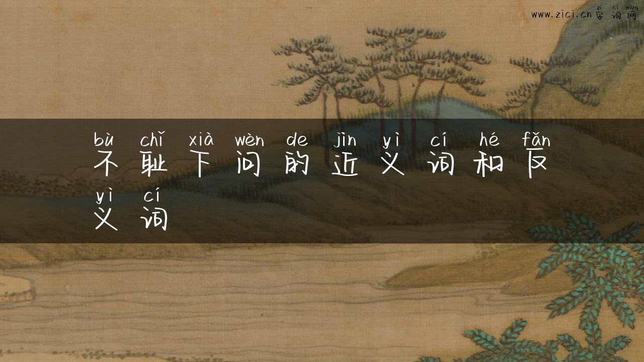 不耻下问的近义词和反义词