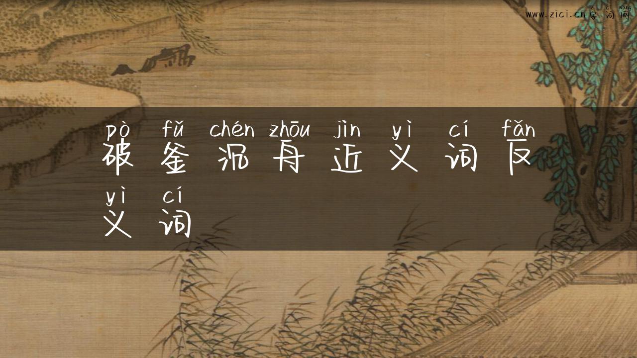 破釜沉舟近义词反义词