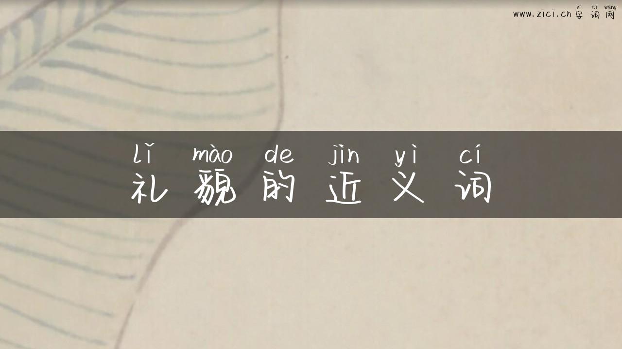 礼貌的近义词