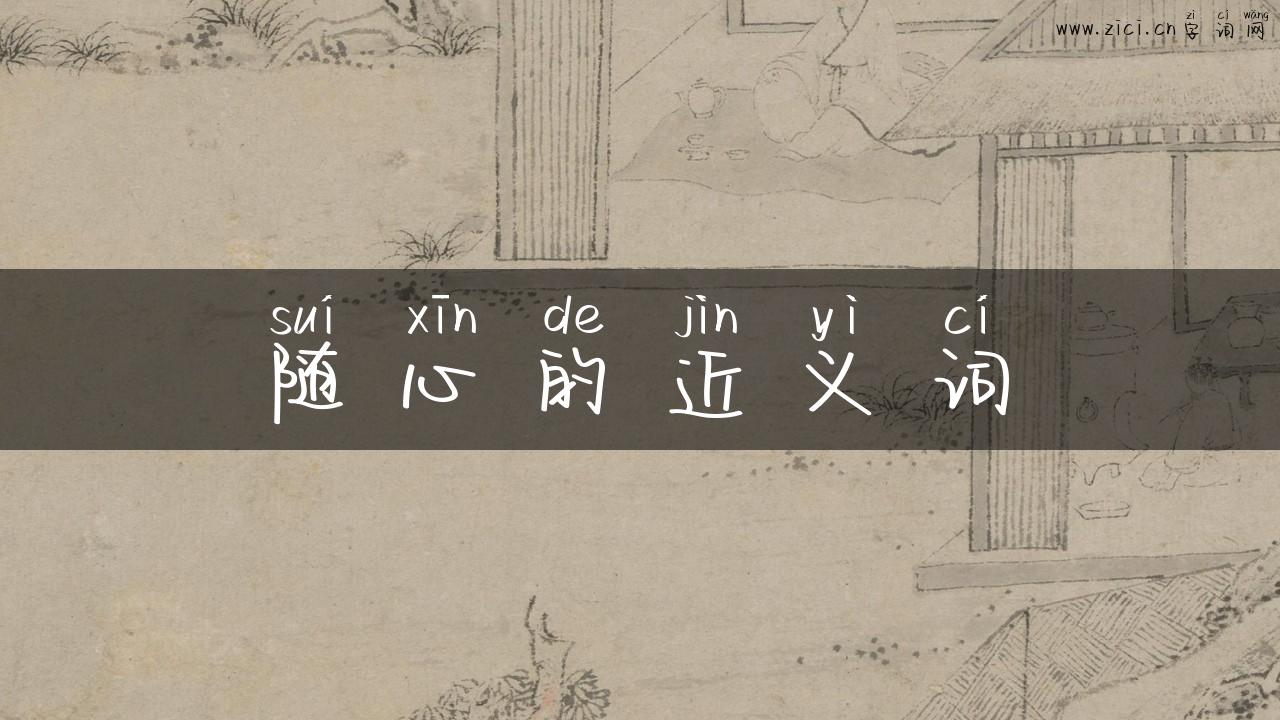 随心的近义词