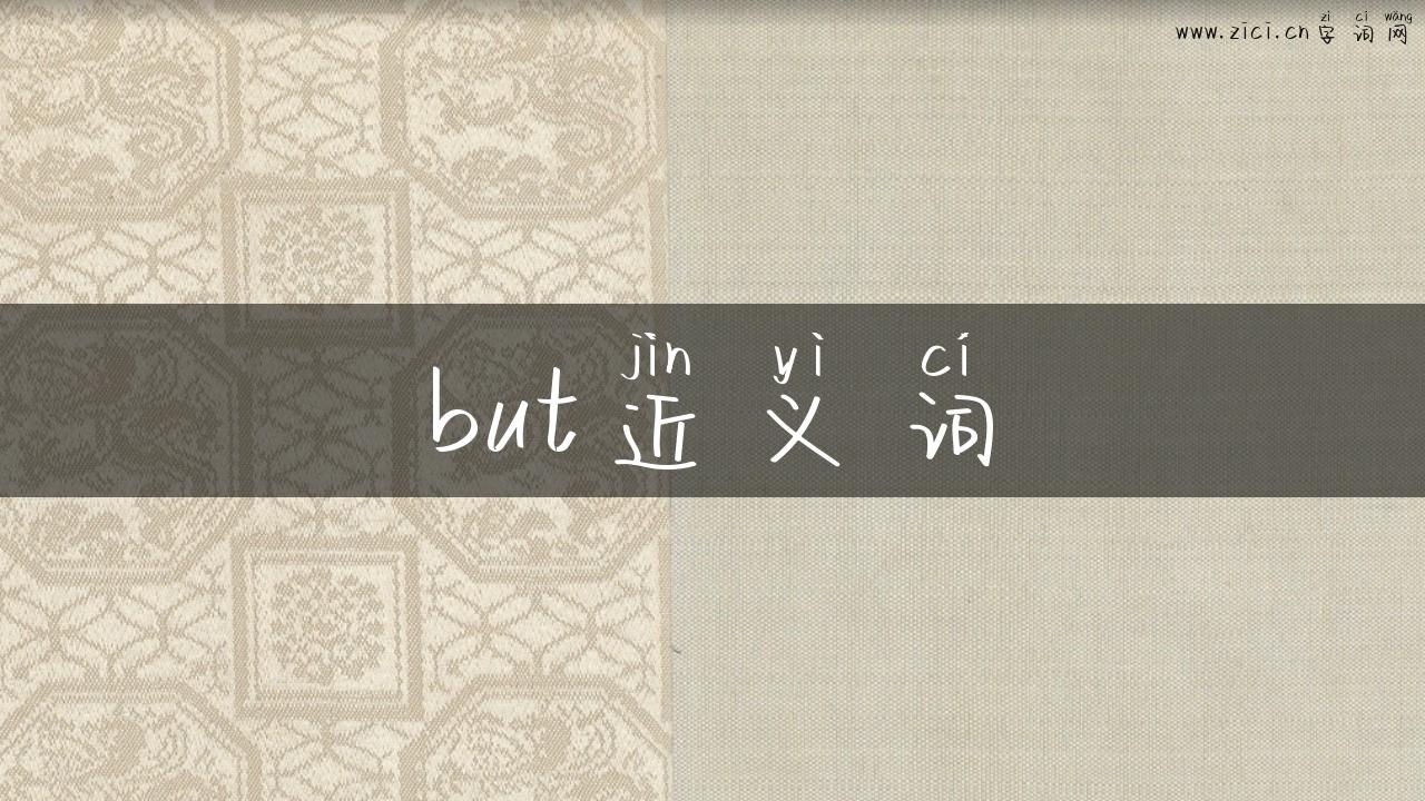 but近义词