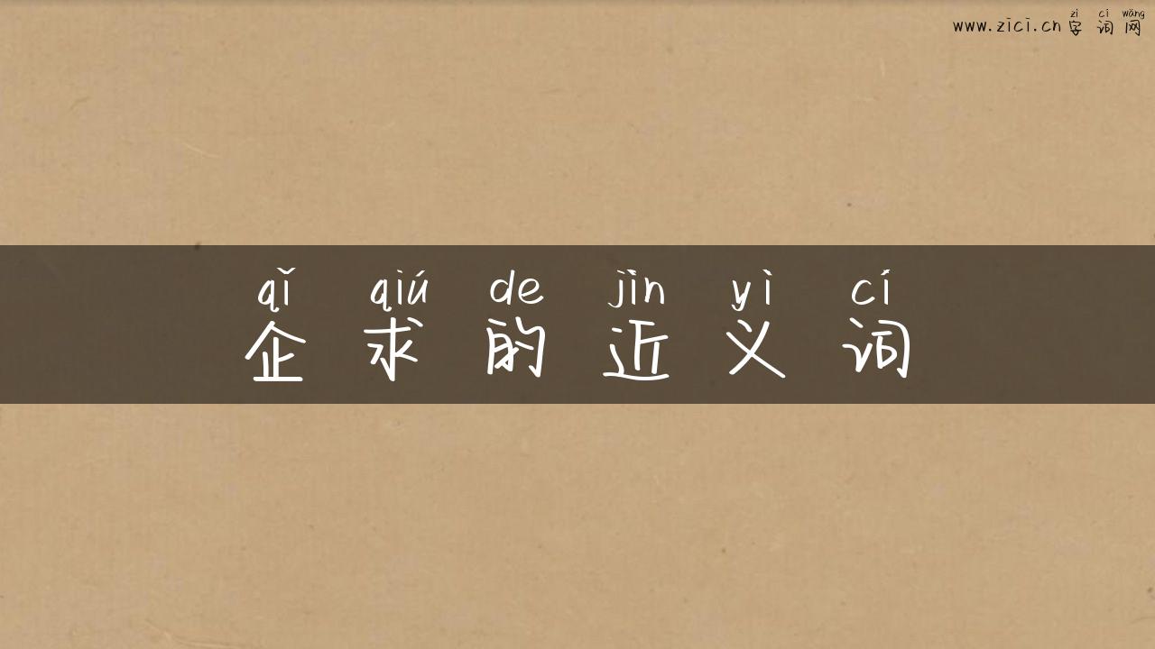 企求的近义词
