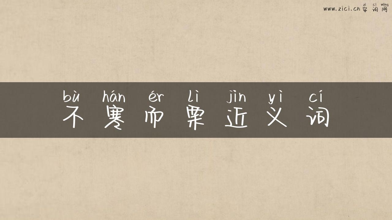 不寒而栗近义词