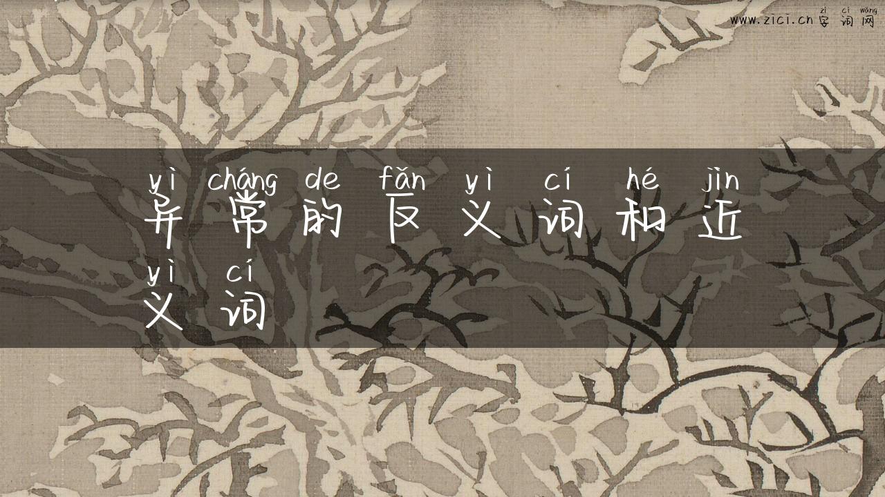 异常的反义词和近义词