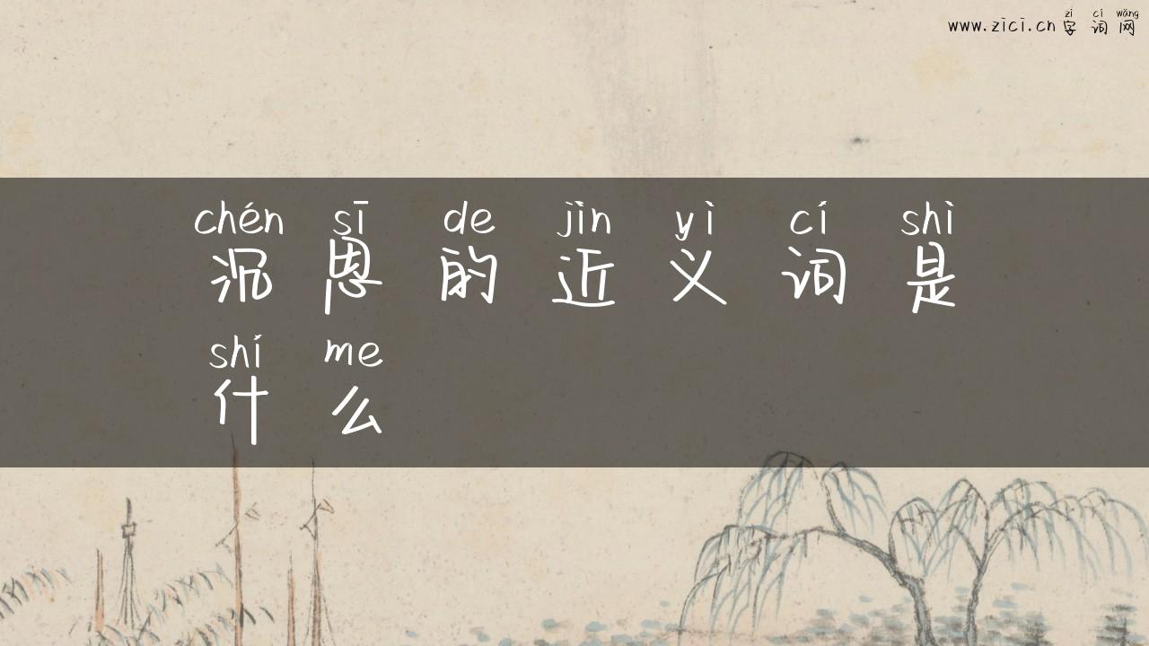 沉思的近义词是什么