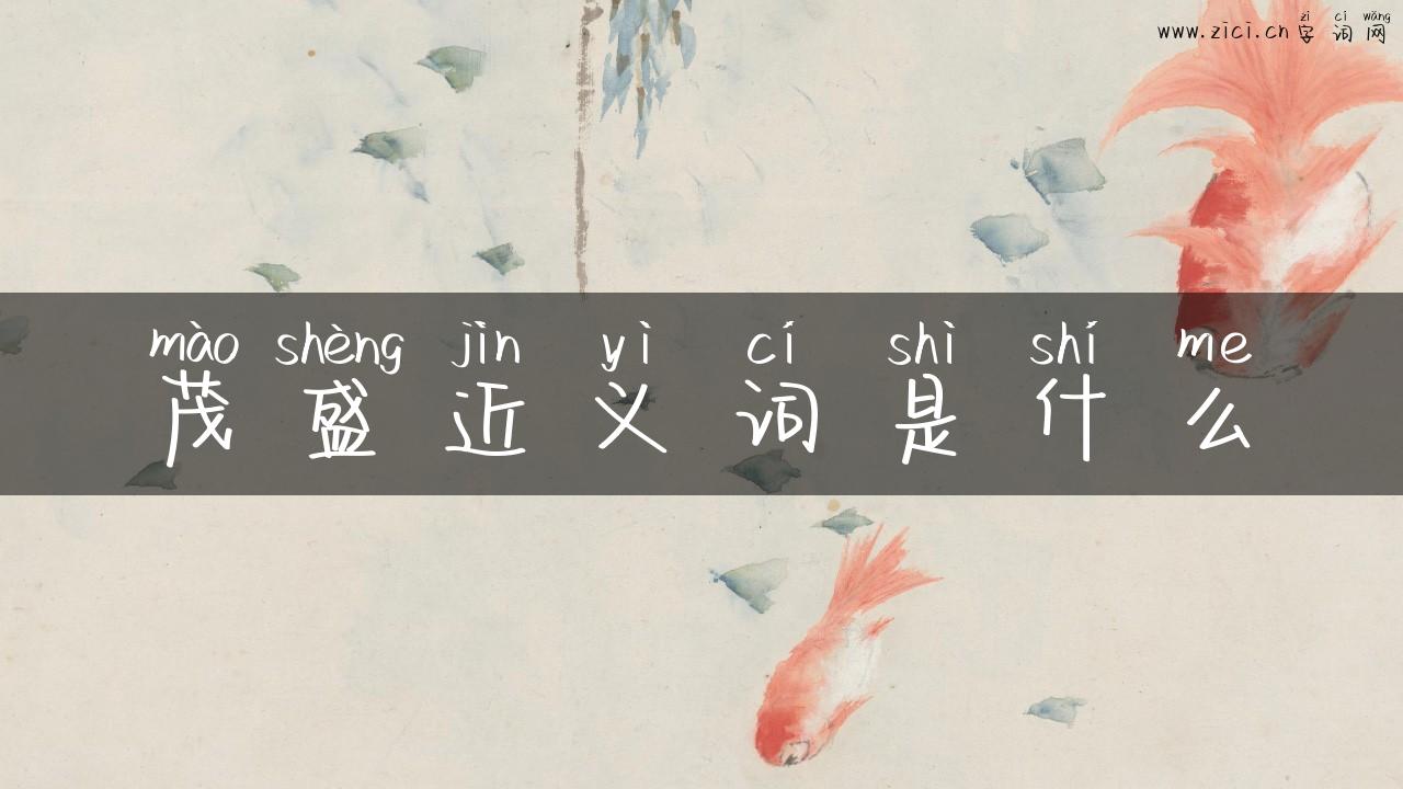 茂盛近义词是什么