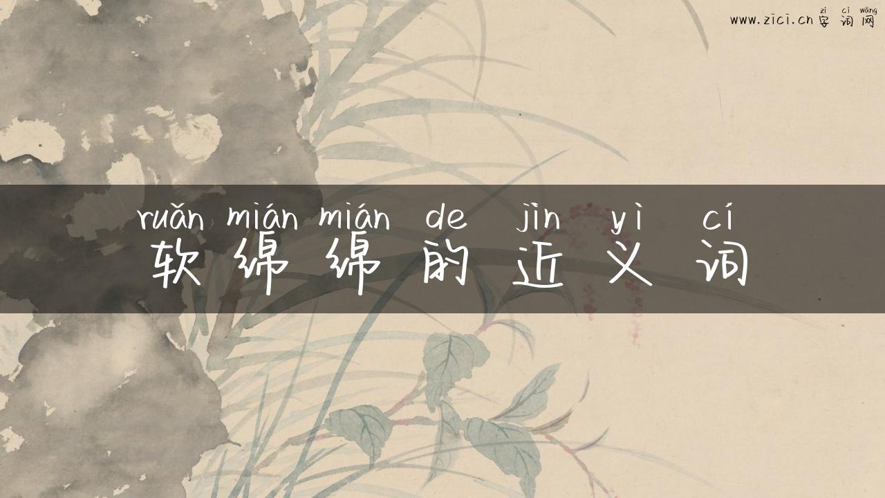 软绵绵的近义词