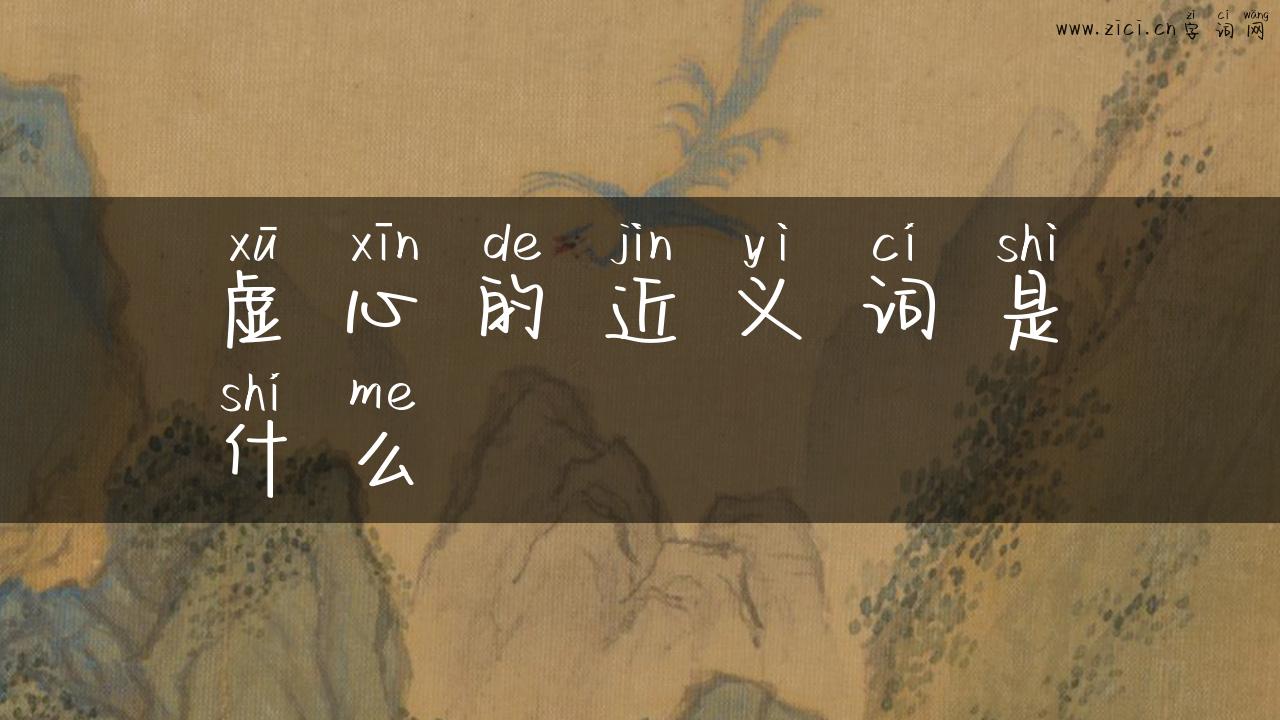 虚心的近义词是什么