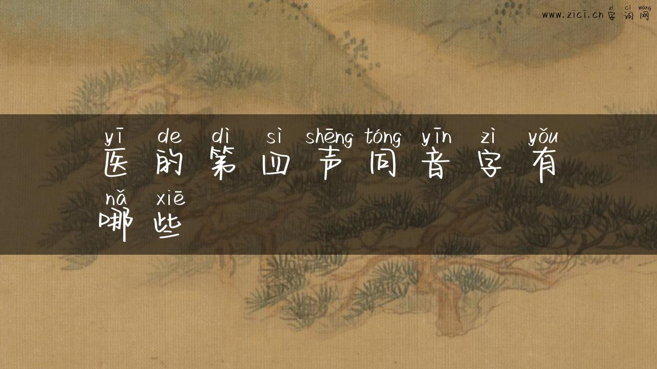 医的第四声同音字有哪些