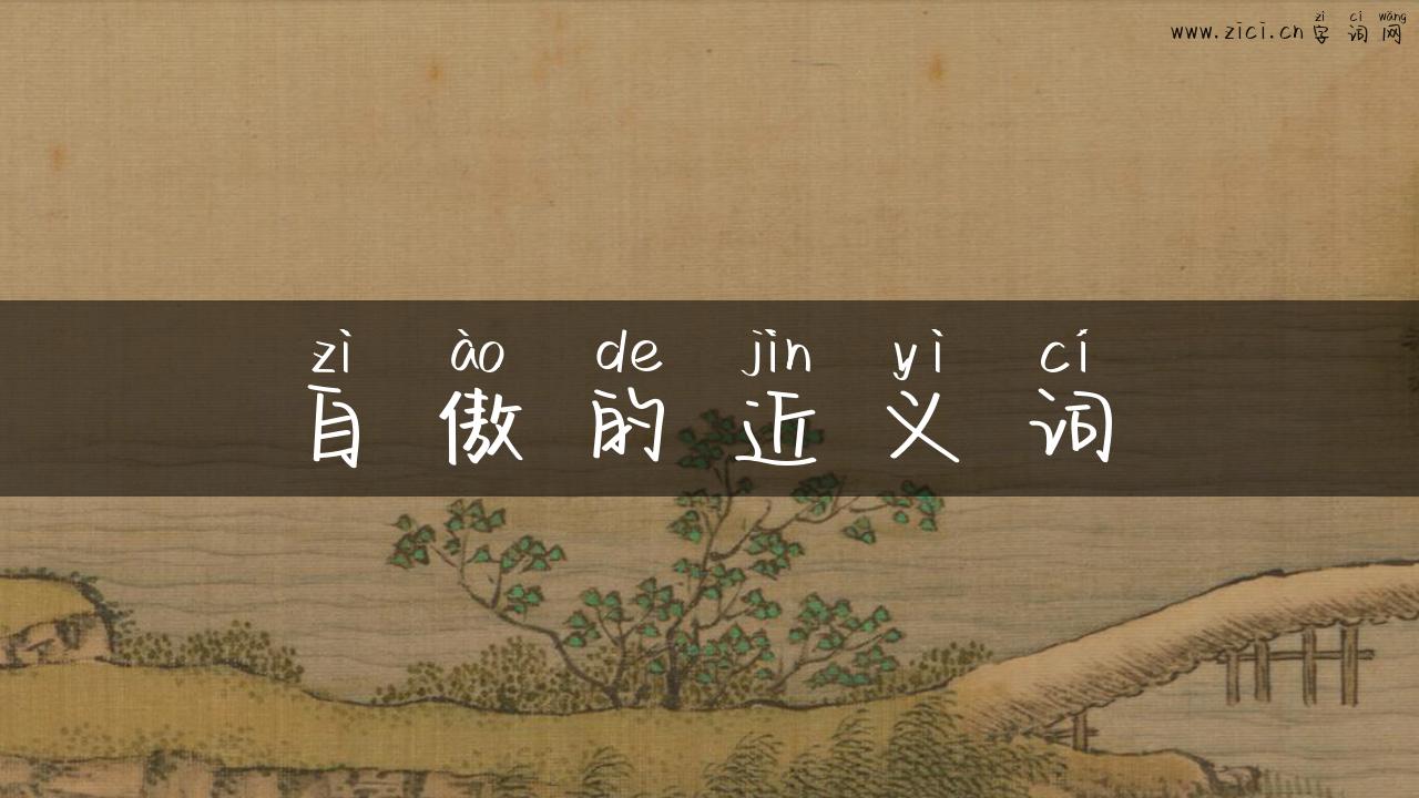 自傲的近义词