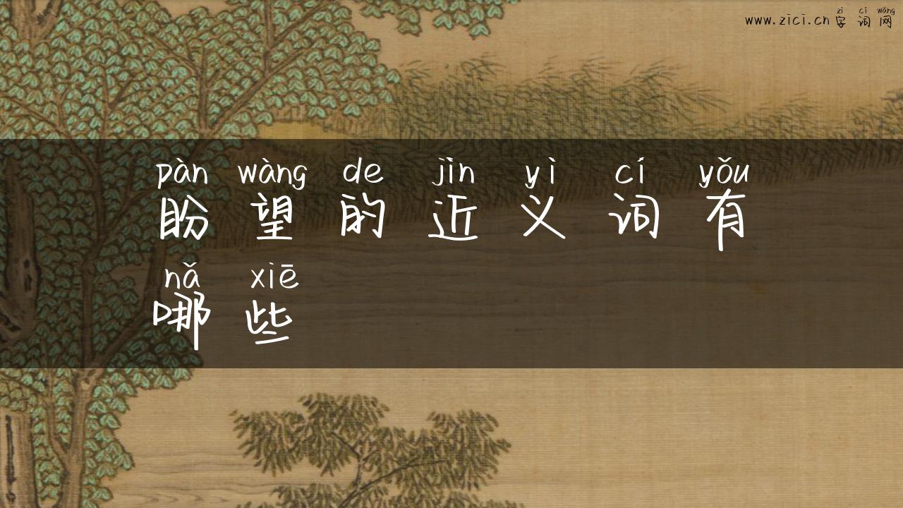 盼望的近义词有哪些