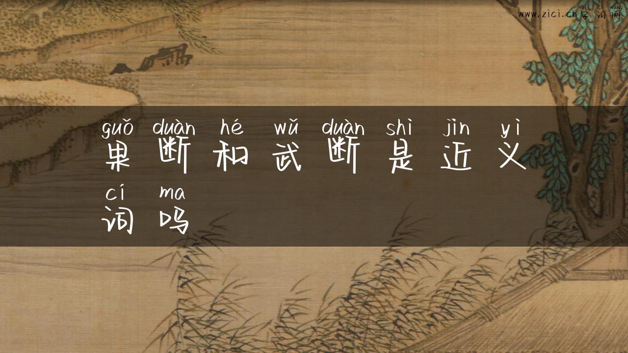 果断和武断是近义词吗