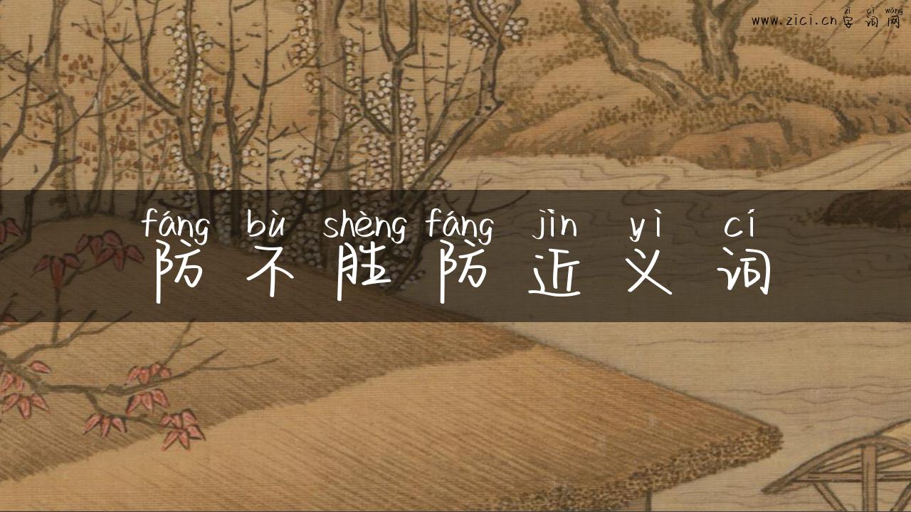防不胜防近义词
