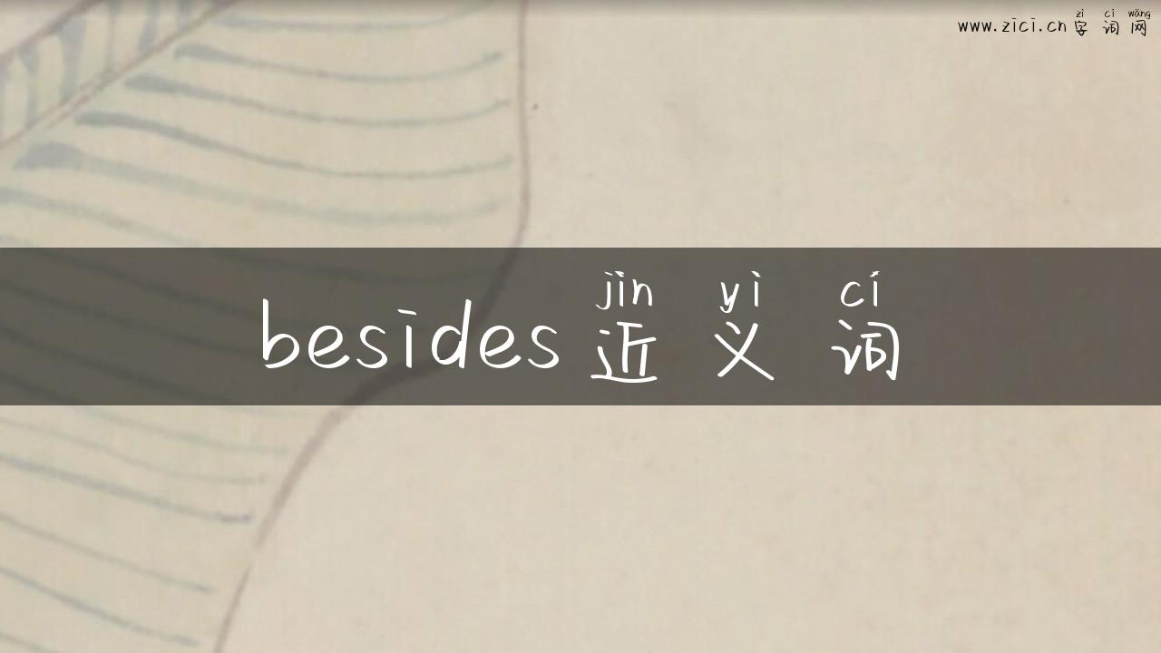 besides近义词