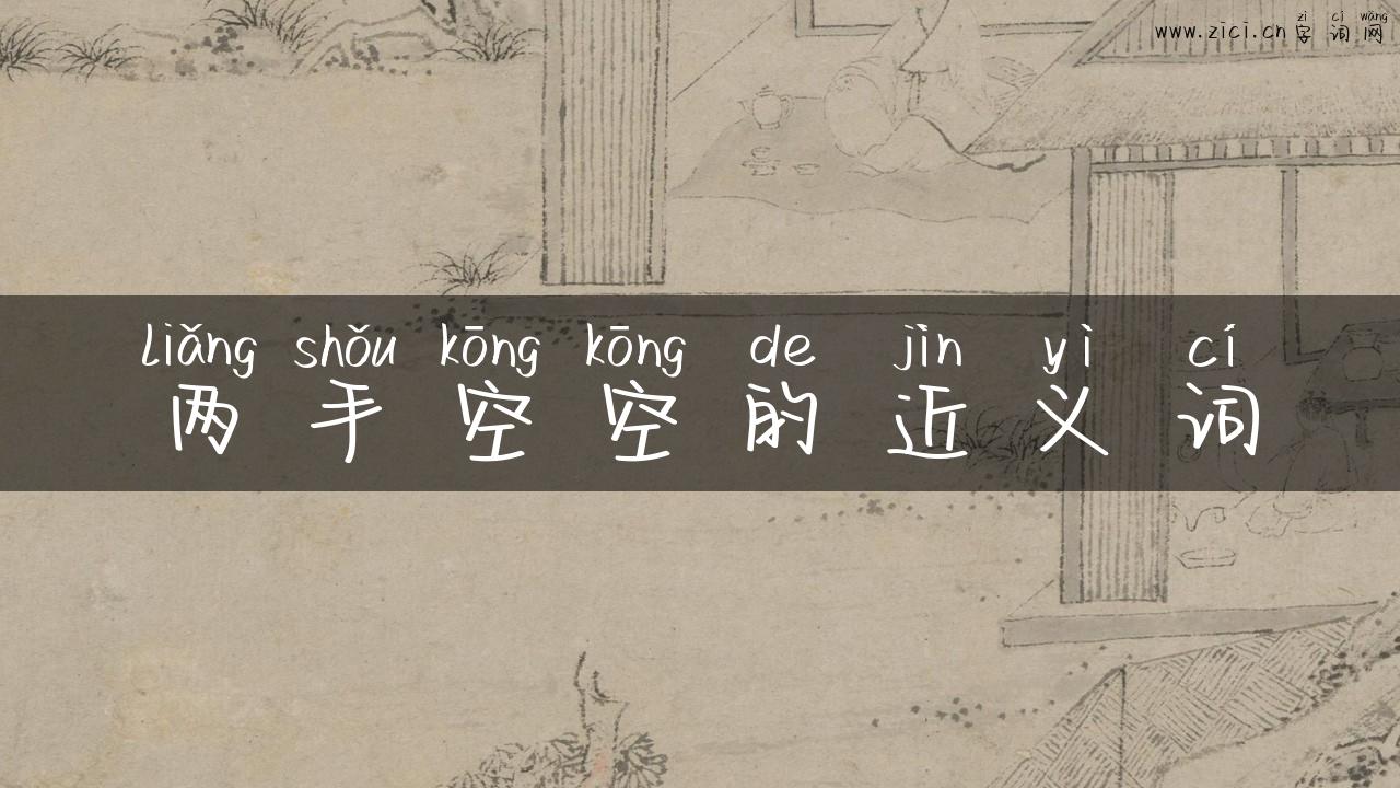 两手空空的近义词