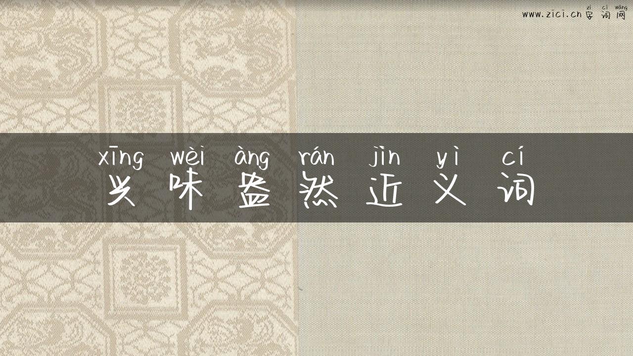 兴味盎然近义词