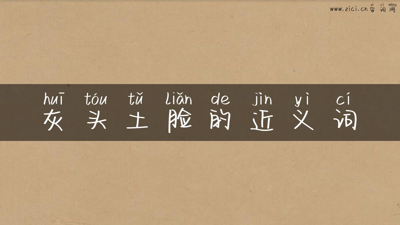 灰头土脸的近义词