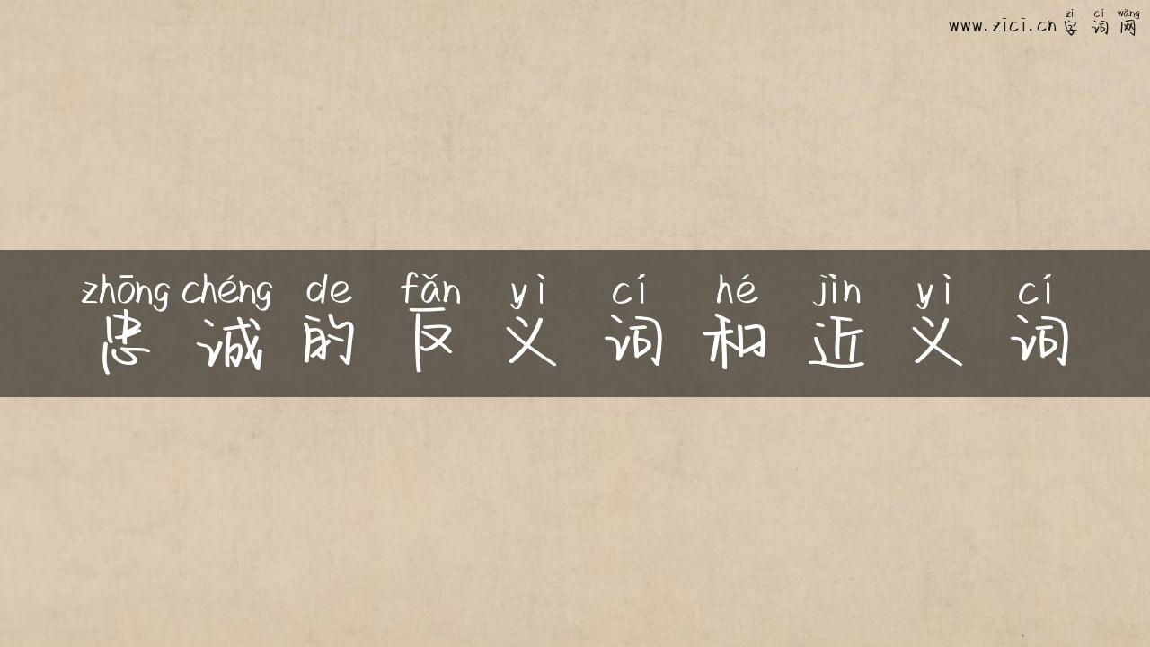 忠诚的反义词和近义词