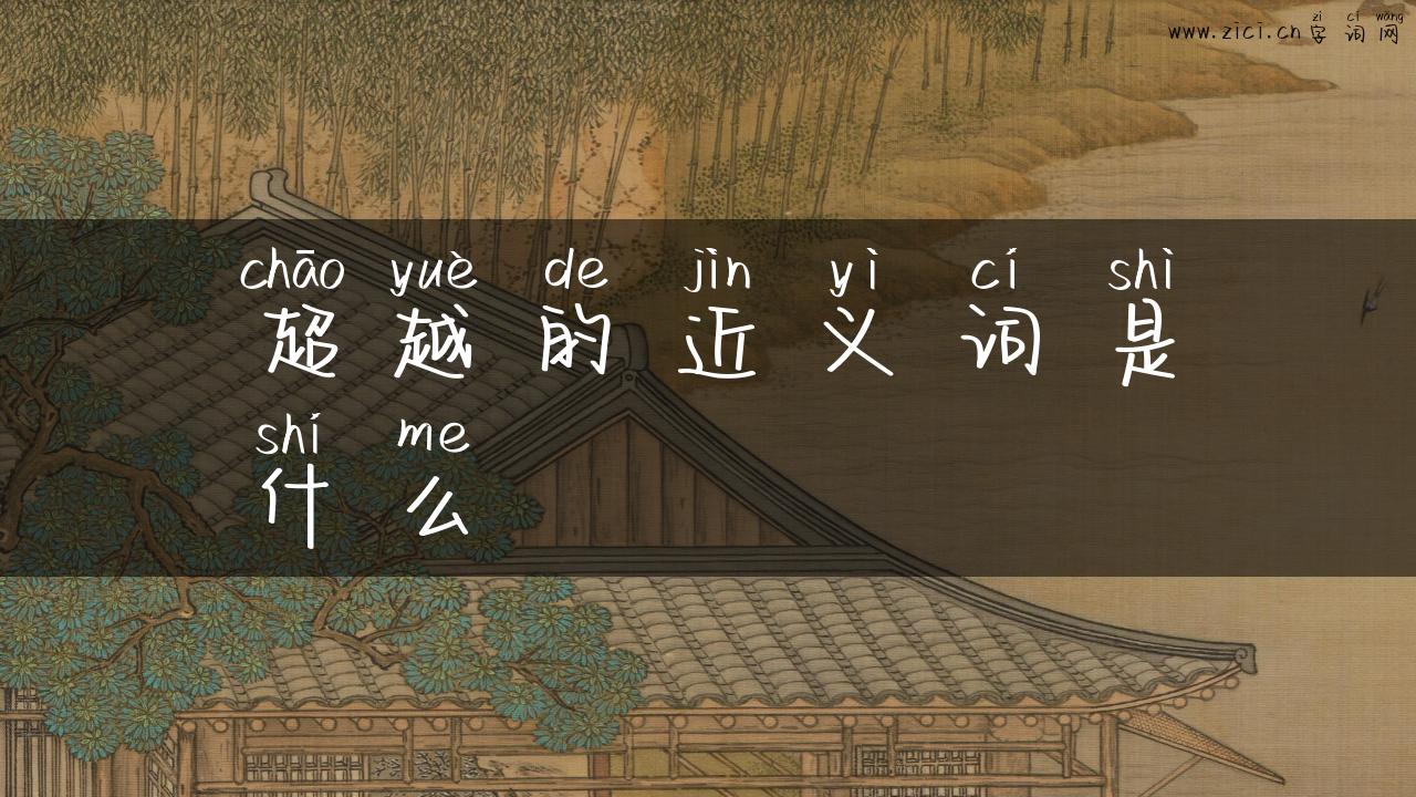 超越的近义词是什么