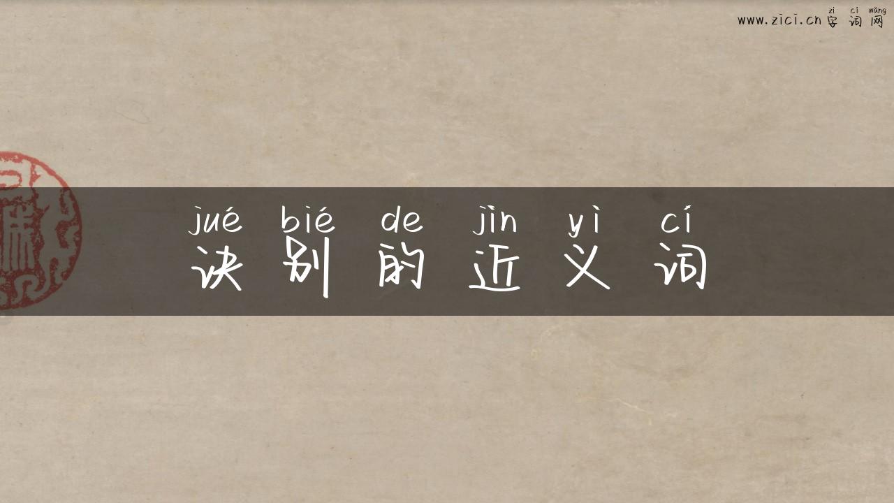 诀别的近义词