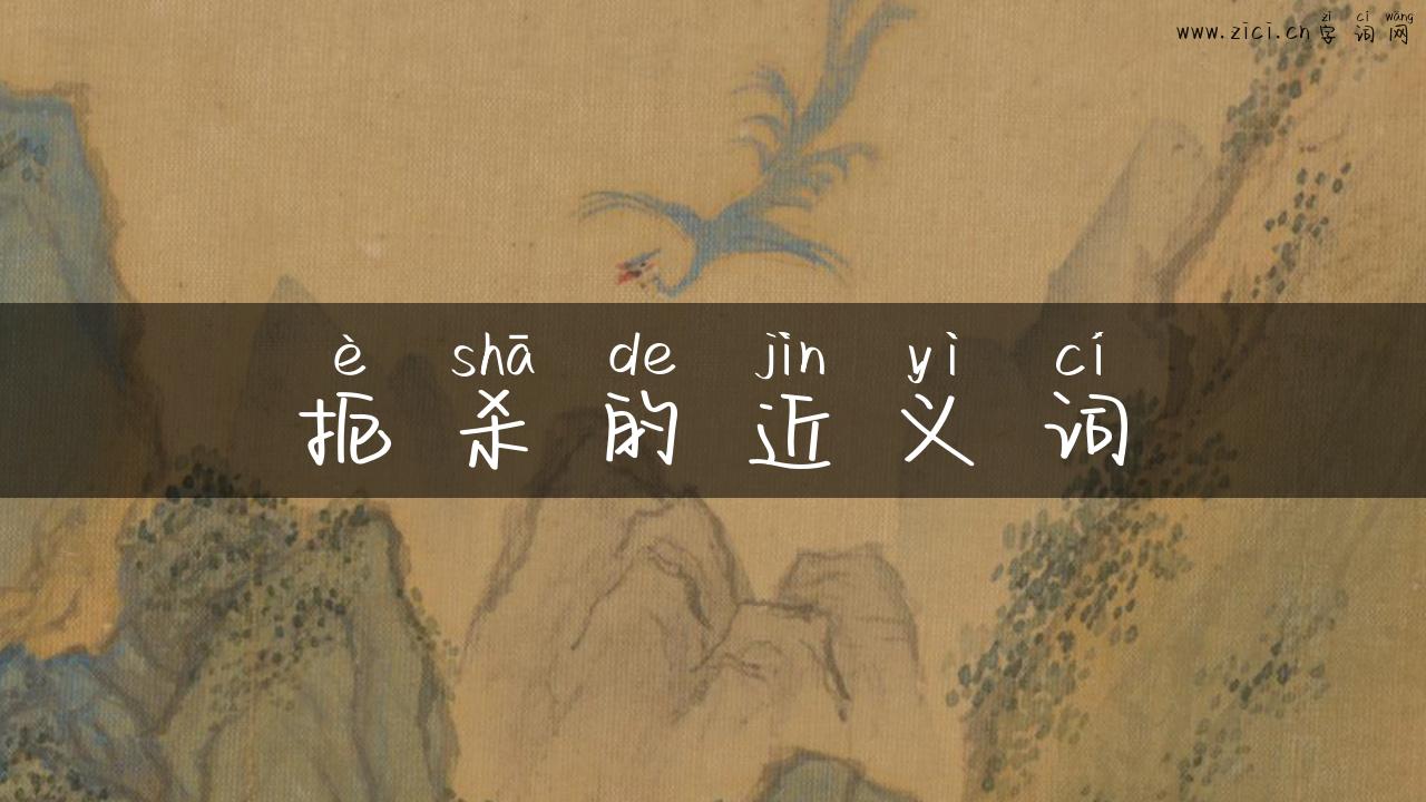 扼杀的近义词