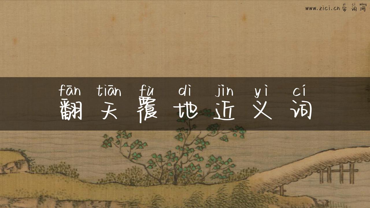 翻天覆地近义词