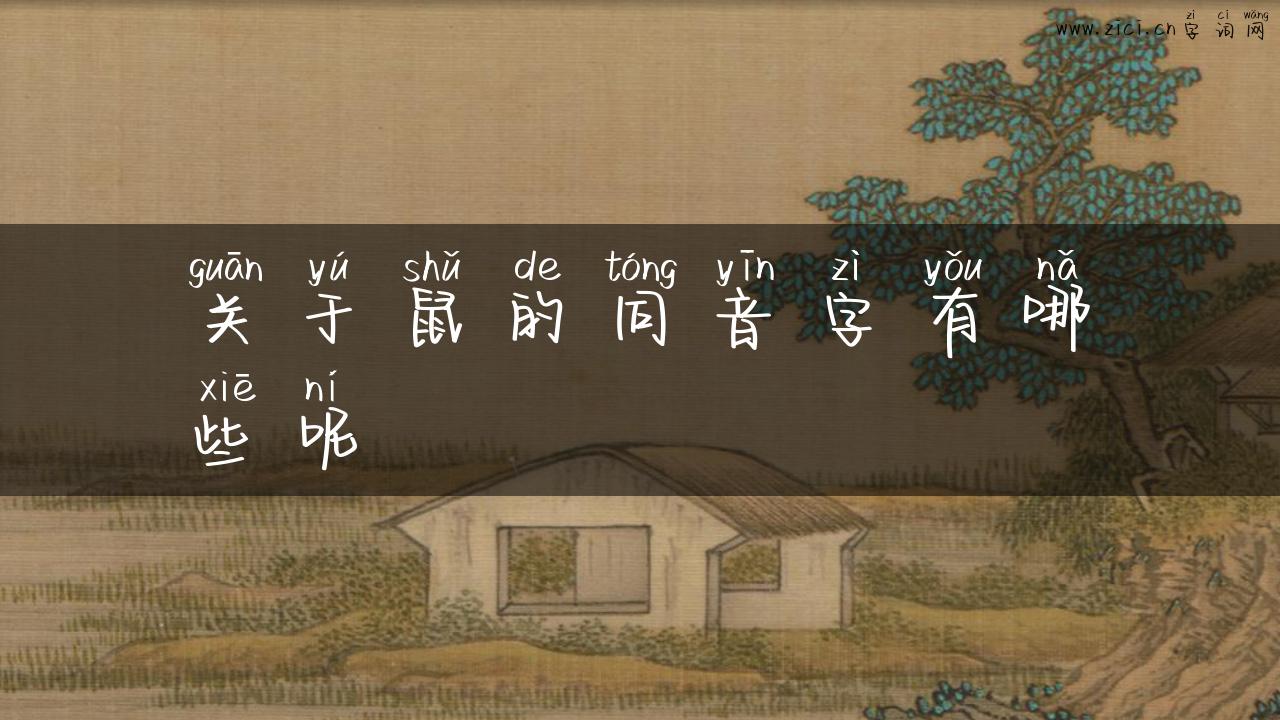 关于鼠的同音字有哪些呢