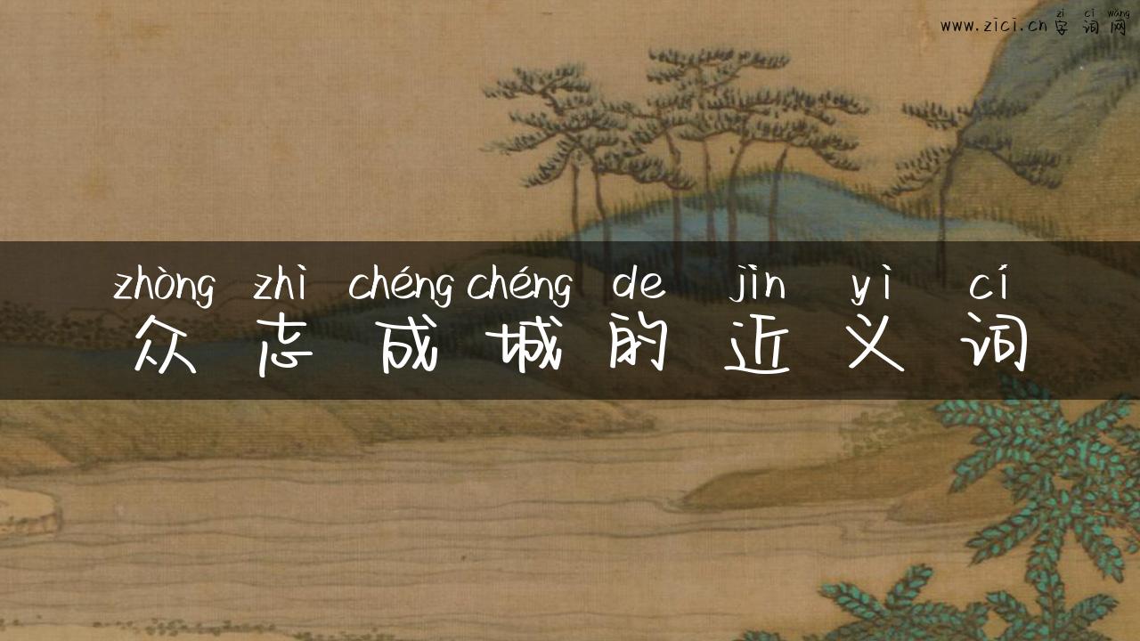 众志成城的近义词