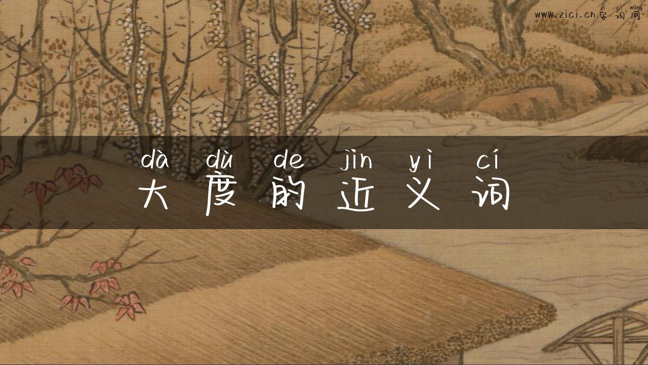 大度的近义词