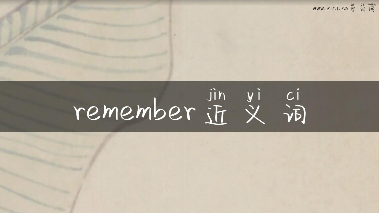 remember近义词