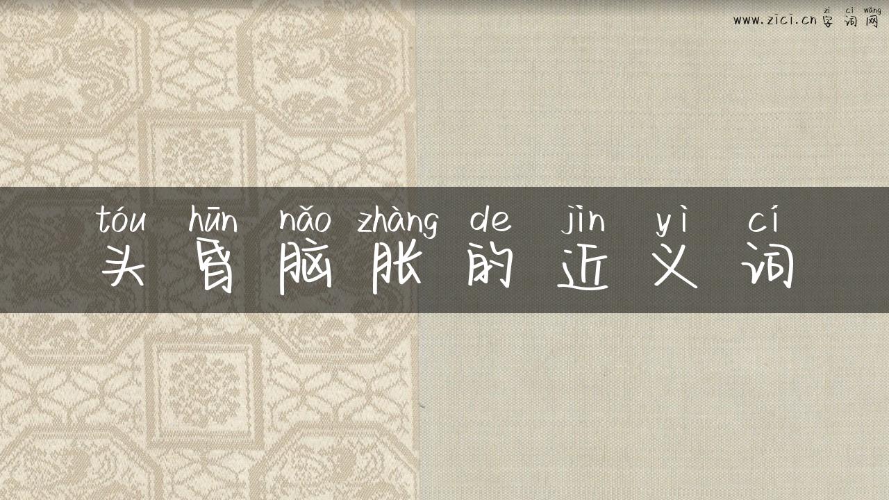 头昏脑胀的近义词