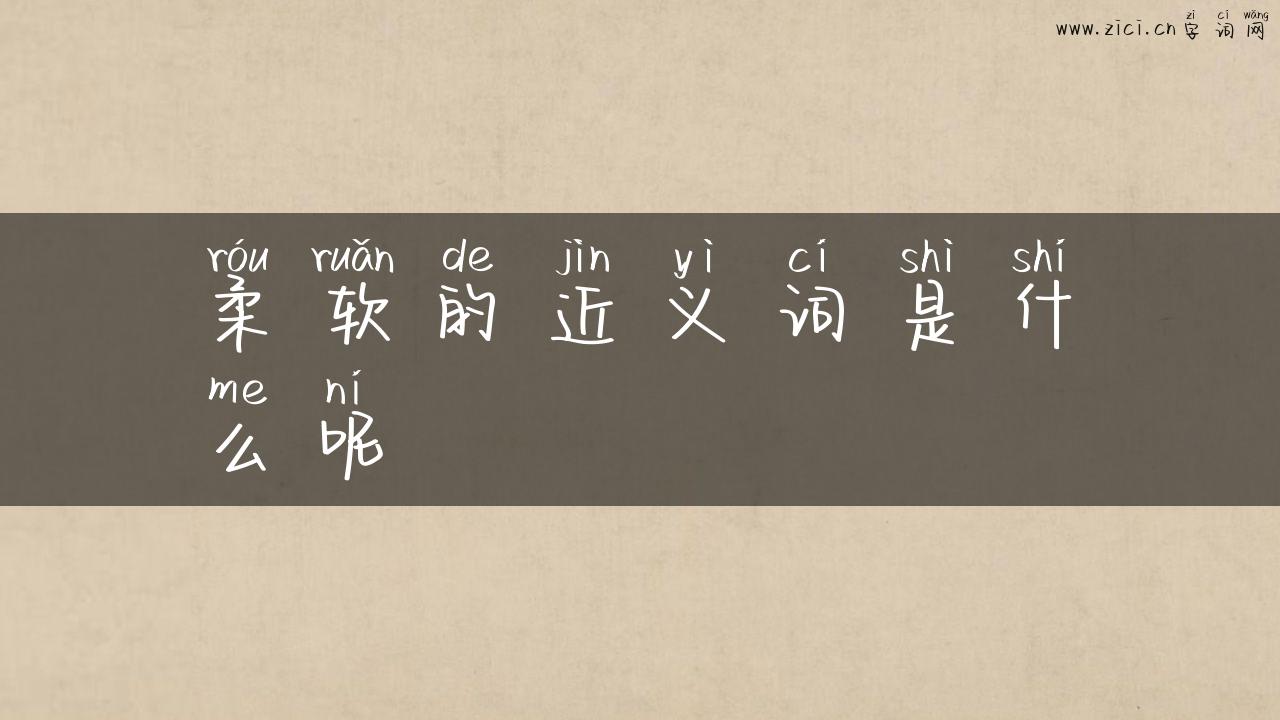 柔软的近义词是什么呢