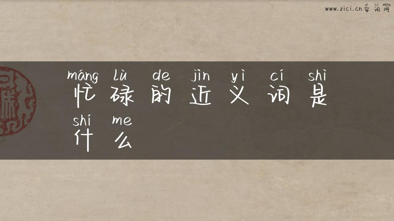 忙碌的近义词是什么