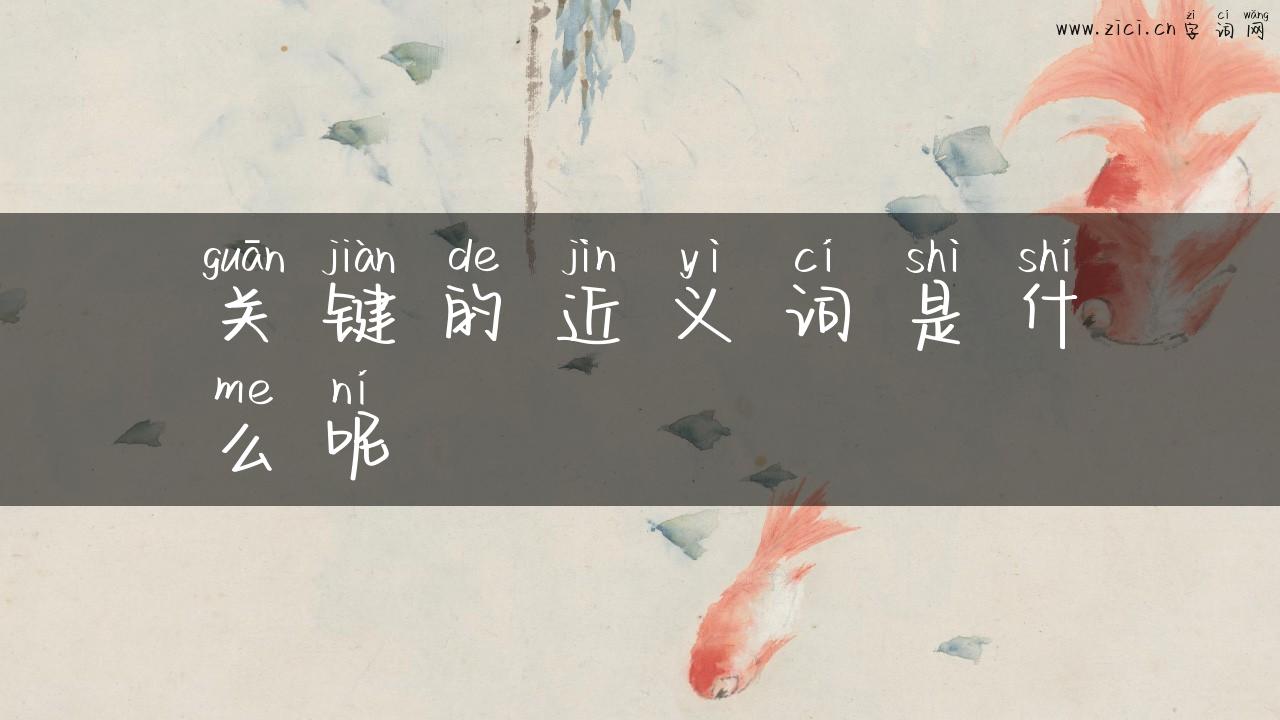 关键的近义词是什么呢