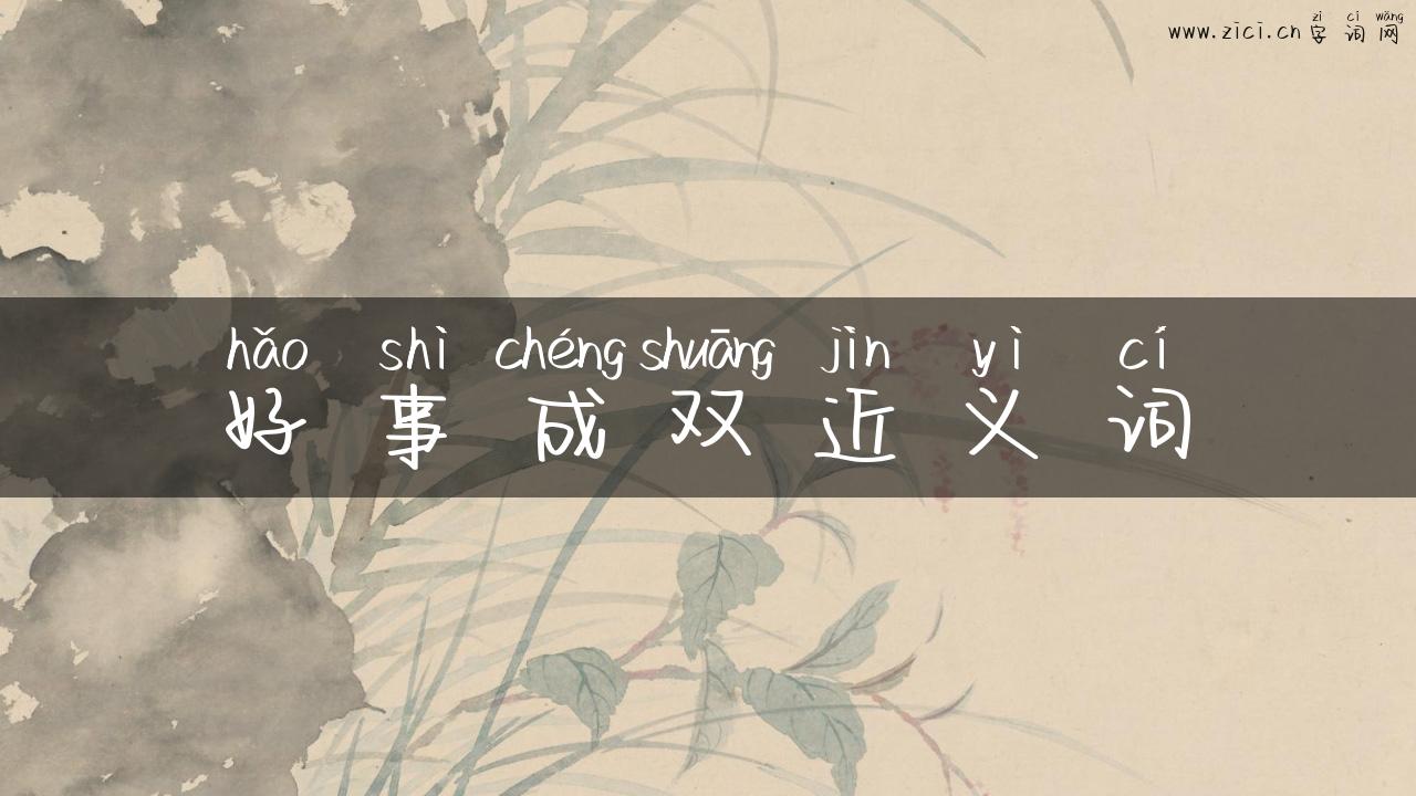 好事成双近义词