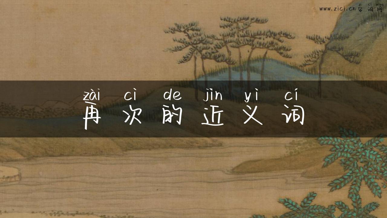 再次的近义词