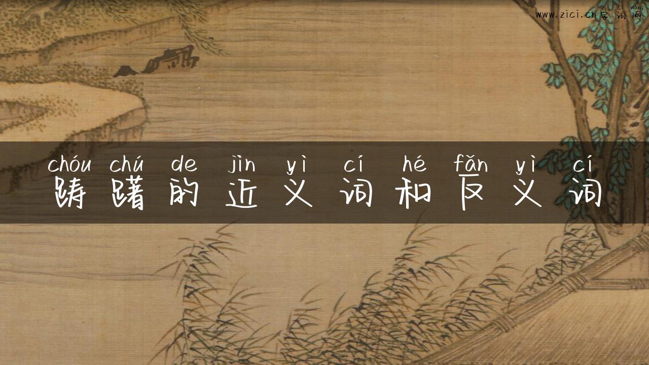 踌躇的近义词和反义词