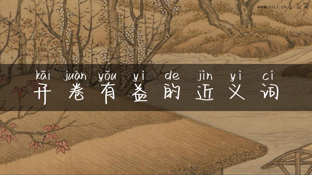 开卷有益的近义词