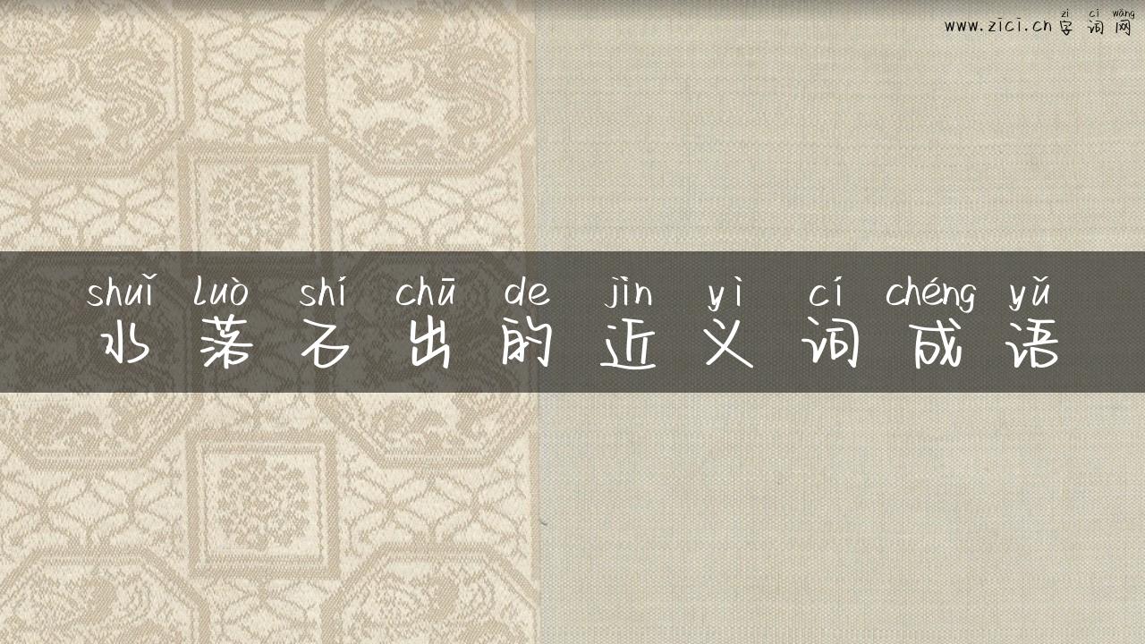 水落石出的近义词成语