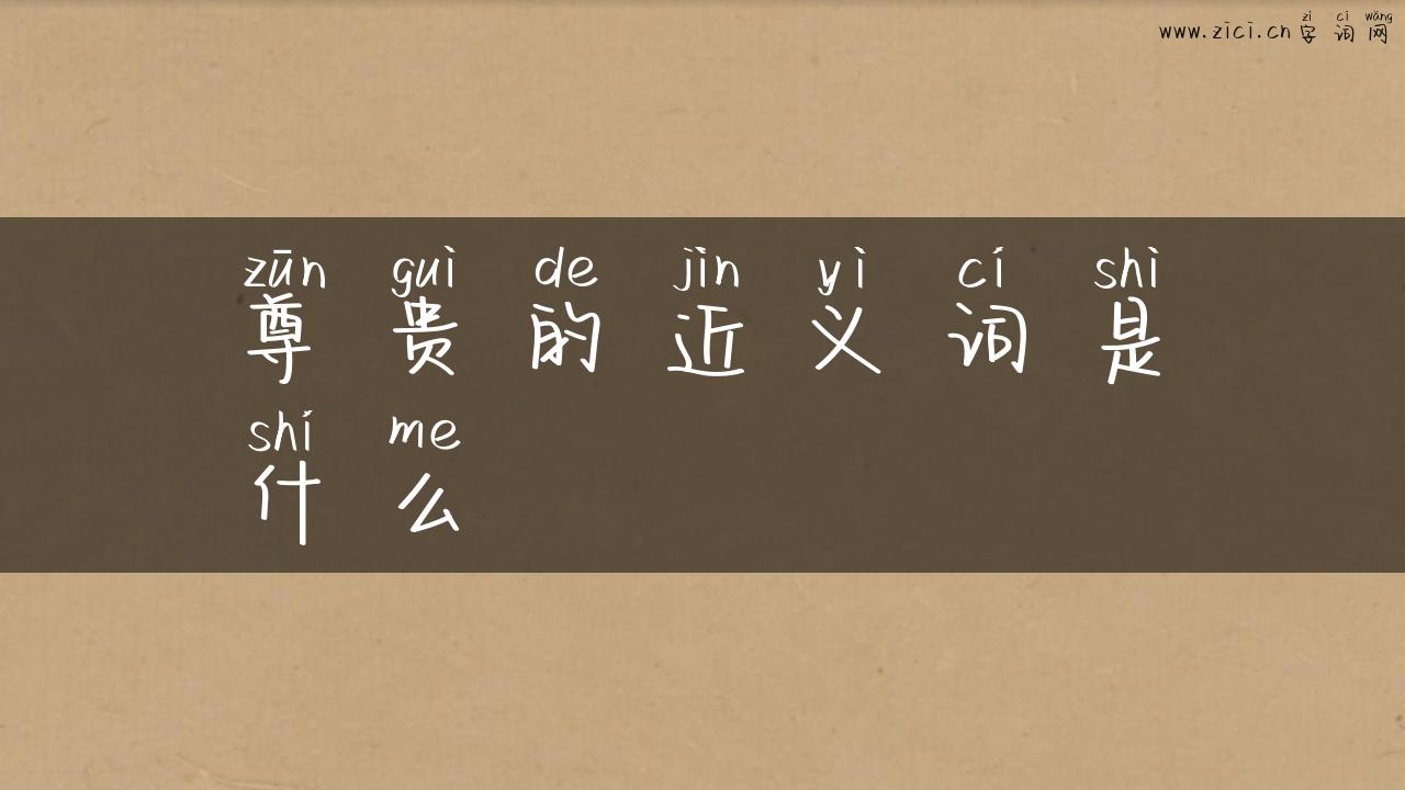 尊贵的近义词是什么