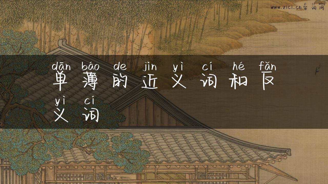 单薄的近义词和反义词