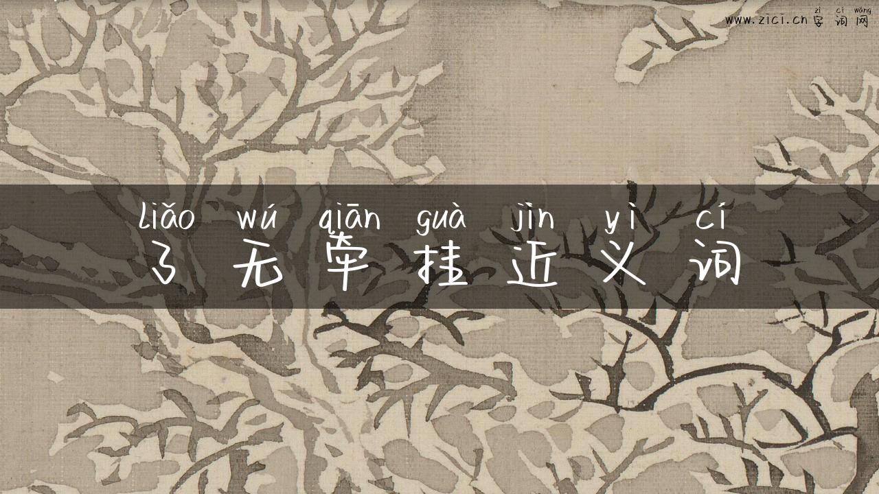 了无牵挂近义词