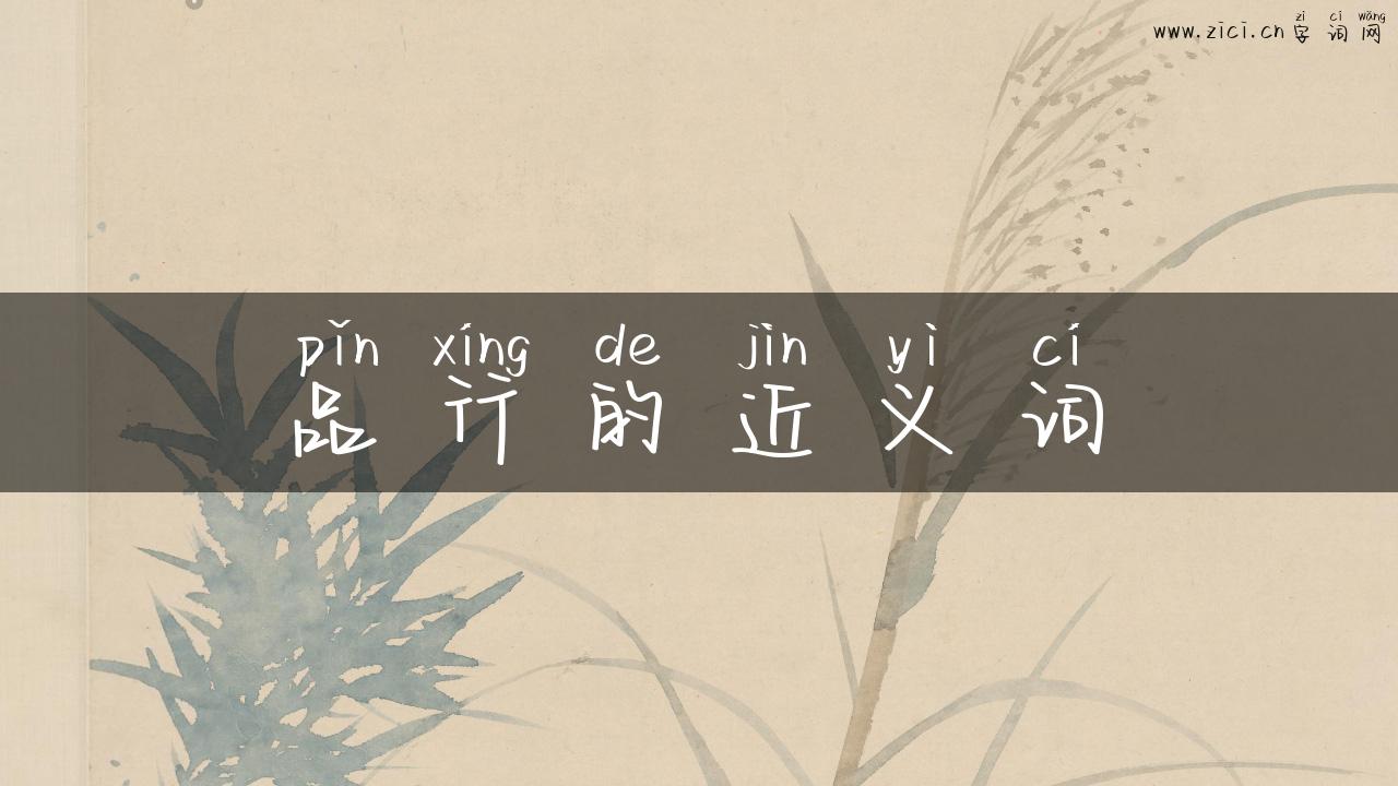 品行的近义词