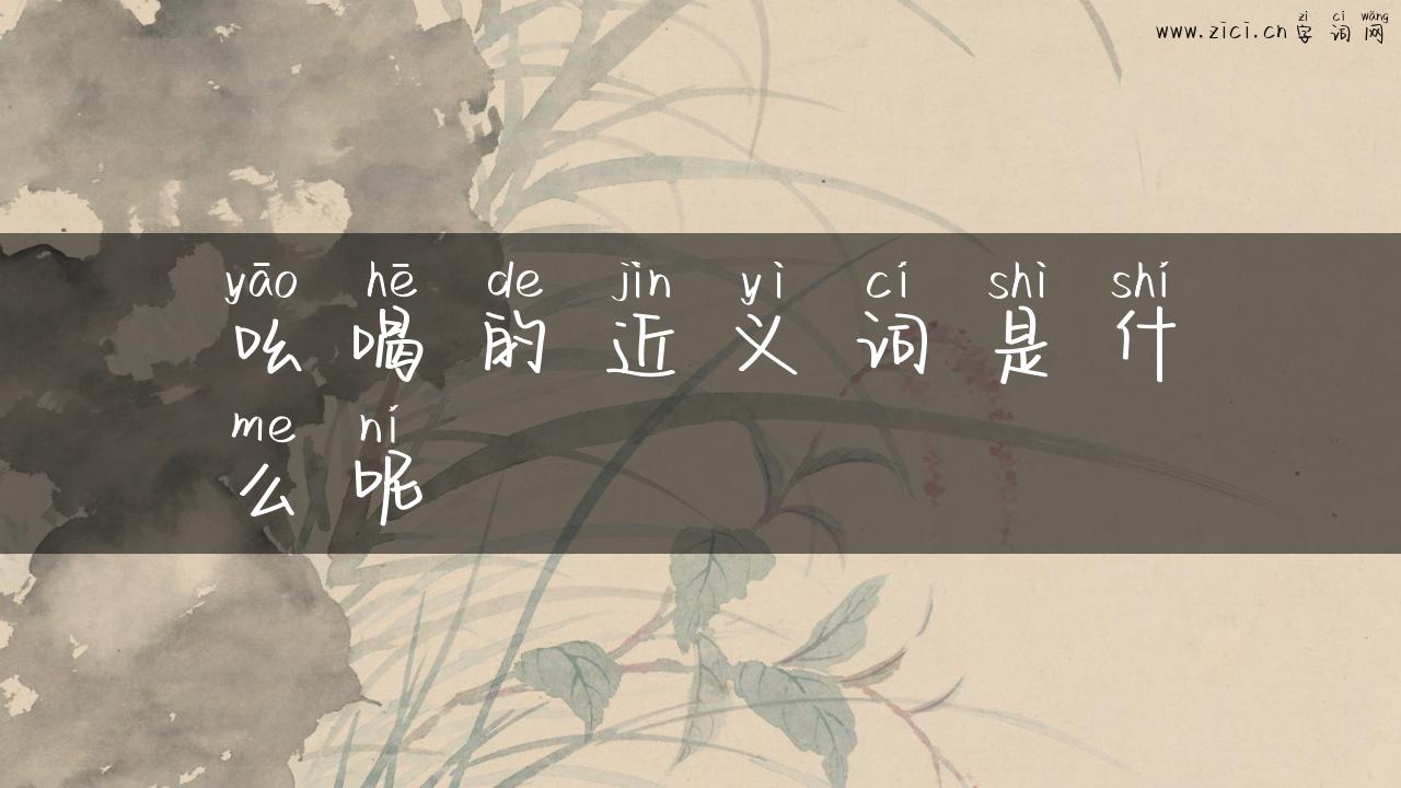 吆喝的近义词是什么呢