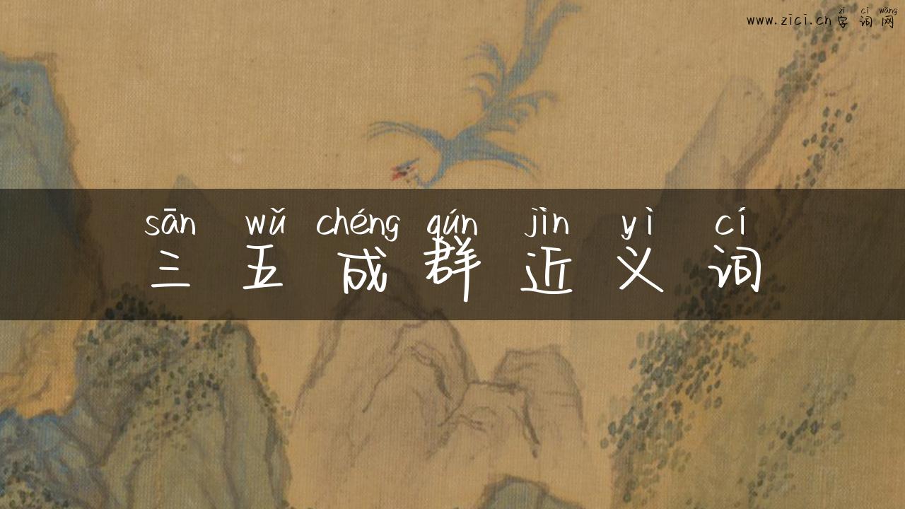三五成群近义词