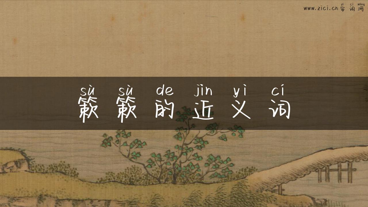 簌簌的近义词