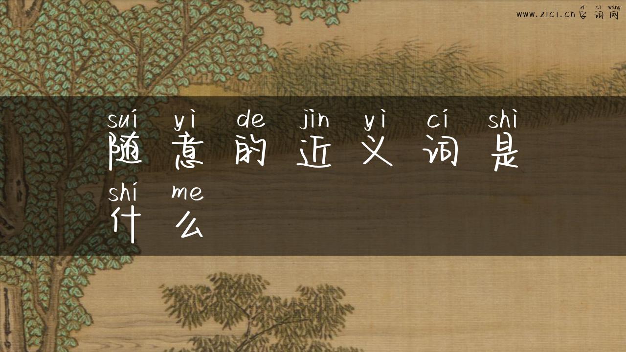随意的近义词是什么