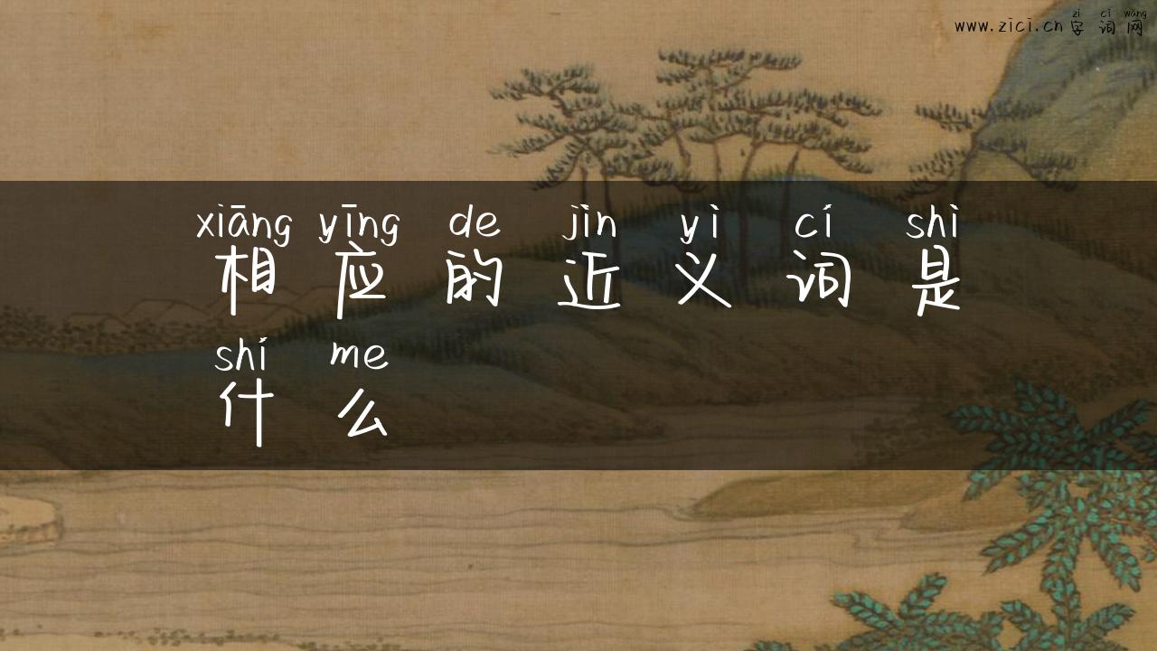 相应的近义词是什么