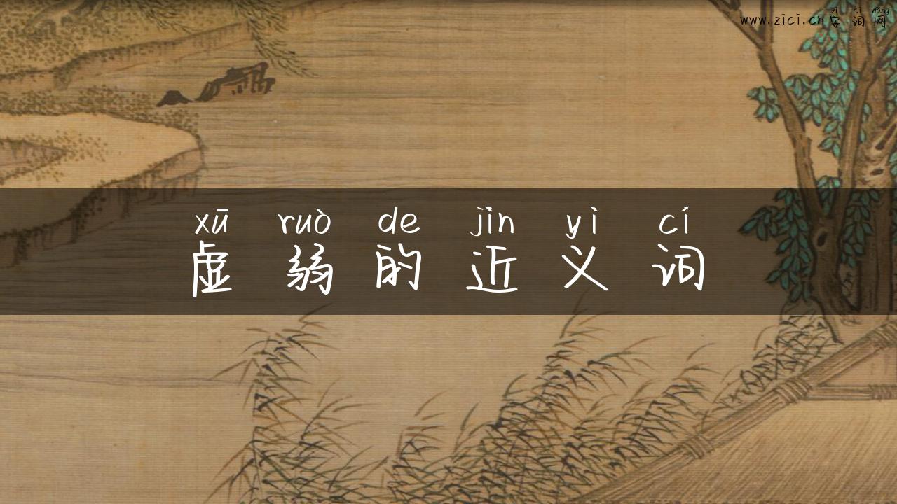 虚弱的近义词
