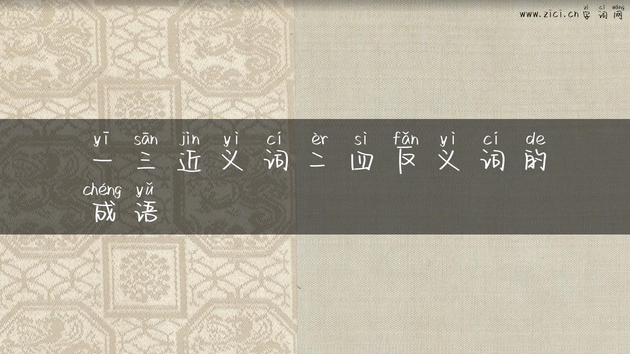 一三近义词二四反义词的成语